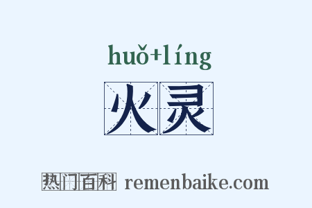 火灵是什么意思的图片